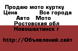 Продаю мото куртку  › Цена ­ 6 000 - Все города Авто » Мото   . Ростовская обл.,Новошахтинск г.